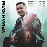 Ришат Фазлиахметов - Урман юлы