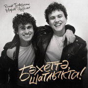 Ришат Тухватуллин, Марат Яруллин - Бэхеттэ, шатлыкта!