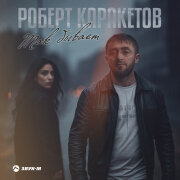 Роберт Каракетов - Так бывает