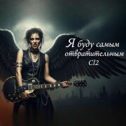 Cl2 - Я буду самым отвратительным ангелом-хранителем