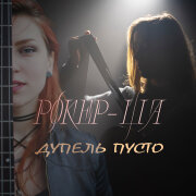 РОКЕР-ША - Дупель пусто