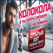 ROMAN SON - Колокола
