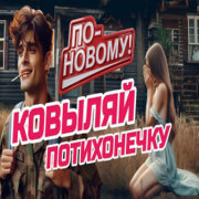 ROMAN SON - Ковыляй Потихонечку (Кавер)