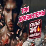 ROMAN SON - Три Хризантемы (Кавер)
