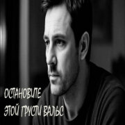 Руслан Мустафин - Остановите этой грусти вальс