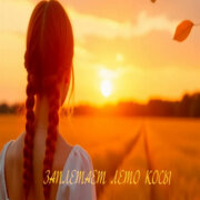 Руслан Мустафин - Заплетает лето косы