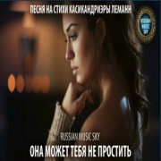 Russian MusicSky - Она может тебя не простить
