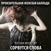 Russian MusicSky - Сорвутся слова