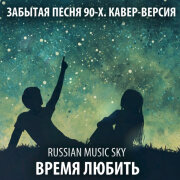 Russian MusicSky - Время любить