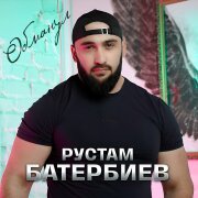 Рустам Батербиев - Обманул