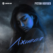 Рустам Нахушев - Лживая