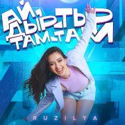 Ruzilya - Ай, дыр-тыр там-там