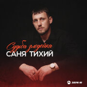 Саня Тихий - Судьба злодейка