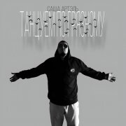 Саша Артэль - Танцуем по грязному