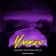 Саша Джаз, Techno Project, Geny Tur - Улетим