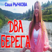 Саша Рычкова - Два берега