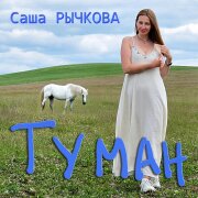 Саша Рычкова - Туман