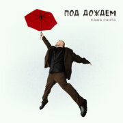 Саша Санта - Под дождём
