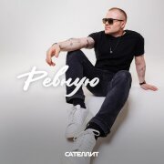 Сателлит - Ревную
