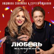 Сергей Любавин, Людмила Соколова - Любовь жемчужная