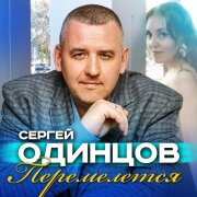 Сергей Одинцов - Перемелется