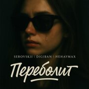 SEROVSKII, DIGIBAN, Ненаумах - Переболит