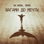 Sh Kera, PER$ - Шагами до мечты