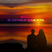 Sh Kera - В лучах заката
