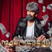 ШАРАПЖАН - МАЧО БАБАЙ