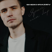 SHEIKHRAZIEV - Ярый син бар