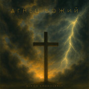 Simon Khorolskiy - Агнец божий