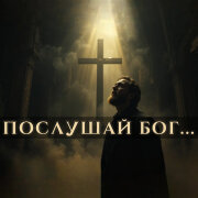 Singture - Послушай Бог