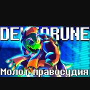 SiRus - Молот правосудия