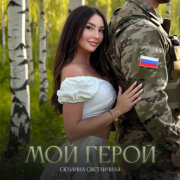 Сюзанна Светличная - Мой герой