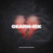 Скани - Юк (Баш.)