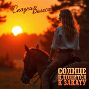 Сказки Велеса - Солнце клонится к закату