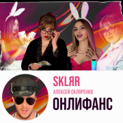 SKLЯR Алексей Скляренко - ОнлиФанс