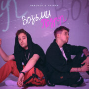 SKRIMER, NAIREX - Возьми подруг