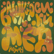 Смешарики, AY YOLA - Башкирский мёд (Homay)