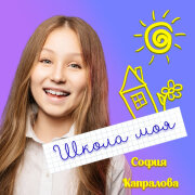 София Капралова - Школа моя