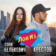 Соня Белькевич, Крестов - Лав Из