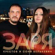 Соня Белькевич, Крестов - Заря