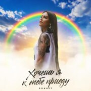 SONNET - Хочешь я к тебе приеду