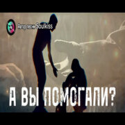 Soulkiss - А вы помогали?