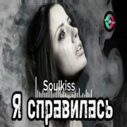 Soulkiss - Я справилась