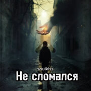 Soulkiss - Не сломался