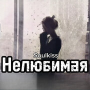 Soulkiss - Нелюбимая