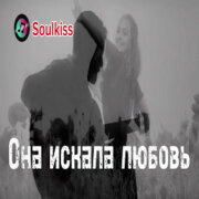 Soulkiss - Она искала любовь и нашла правду