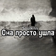 Soulkiss - Она просто ушла
