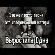 Soulkiss - Вырастила одна